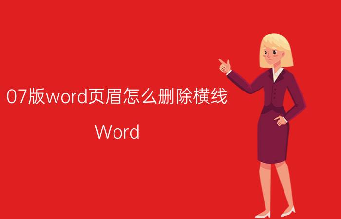 07版word页眉怎么删除横线 Word 2007怎么删除页眉横线？